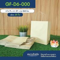 ราคา Greeny ราคาส่ง ถุงกระดาษหูหิ้วสีคราฟท์ (8353185331)