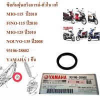 ราคา ซีลกันฝุ่นสวิงอารม์ ตัวใน แท้ MIO 115 ปี2010 FINO 115 ปี2010 MIO 125 ปี2010 NOUVO 135 ปี2008 93106 28802 YAMAHA 1 ชิ้น (17167223801)
