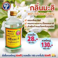 ราคา กลิ่นมะลิ ภูรินภูริชญ์ กลิ่นผสมอาหารที่ดีที่สุด (17226337242)