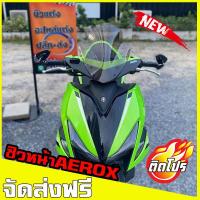 ราคา ชิวหน้าaerox v3 บังลมaerox yamaha aerox 155 ชิวแต่ง อุปกรณ์แต่งaerox ชิวaerox (3783700535)