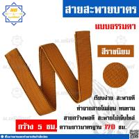 ราคา สายสะพายบาตรพระ ไนล่อน ไม่หุ้มผ้า สายบาตร สายบาตรพระ สายสะพายบาตร น บริภัณฑ์ (7591984335)