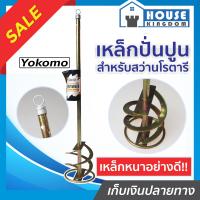 ราคา ส่งไว Yokomo เหล็กปั่นปูน หัวสว่านโรตารี่ SDS plus เหล็กหนาอย่างดี หัวปั่นปูน ตัวปั่นปูน เหล็กผสมสี เหล็กกวนสี ดอกสว่านปั่นปูน I15 01 (7724705804)