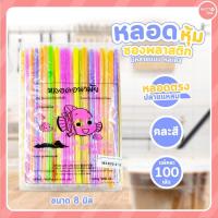 ราคา หลอดดูดน้ำ หุ้มซองพลาสติก หลอดดูดไข่มุก หุ้มซองพลาสติก หลอดตรงปลายแหลมหุ้มซองพลาสติก มีหลายแบบ สี (18340856558)