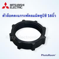 ราคา Mitsubishi ตัวล็อคตะแกรงพัดลม ยี่ห้อ มิตซูบิชิ ขนาด 16 นิ้ว รุ่นเก่า คละสี สามารถใช้กับพัดลมแบบตั้งโต๊ะ ตั้งพื้น อะไหล่พัดลม มิตซู (9996774836)