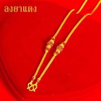 ราคา สร้อยคอทอง หนัก1บาท ยาว20นิ้ว ลายสี่เสา ลงยาคั่นตุ้ม ไม่ลอก ไม่ดำ ชุบด้วยเศษทองคำแท้ ชุบเศษทองเยาวราช ชุบทอง สร้อยคอลงยา (14100966025)