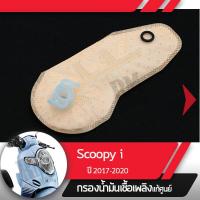 ราคา กรองน้ำมันเชื้อเพลิง Scoopy i ปี2017 2020 ledกรองปั๊มติ้ก กรองเบนซินอะไหล่แท้มอไซ อะไหล่แท้ฮอนด้า (2290592136)