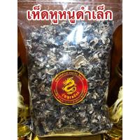 ราคา เห็ดหูหนูดำเล็ก เห็ดหูหนูจีน เห็ดหูหนูดำแห้ง เห็ดหูหนู เห็ดหูหนูจีนแห้ง บรรจุ150กรัมราคา95บาท (19307891104)
