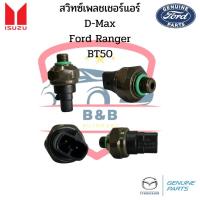 ราคา สวิทซ์เพรสเชอร์ Isuzu D Max Ford Ranger ปี98 BT50 Pressure Switch เฟรชเชอร์ ดีแม็ก ฟอร์ดเรนเจอร์ บีที50 (16711212780)