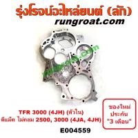 ราคา E004559 ฝาหน้าเครื่อง 4JH ฝาหน้าเครื่อง 4JH1 ฝาหน้าเครื่อง TFR 3000 ฝาหน้าเครื่อง ดีแม็ก ดีแม็ค 2500 3000 2 5 3 0 4JA 4JH 4J1A 4JH1 ฝาหน้าเครื่อง DMAX ดราก้อน อาย (12452168884)