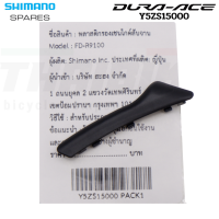 ราคา พลาสติกรองเชนไกด์สับจานจักรยาน Skid Plate SHIMANO DURA ACE FD R9100 Y5ZS15000 (533790793)