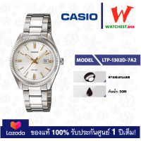 ราคา casio นาฬิกาผู้หญิง สายสเตนเลส รุ่น LTP 1302 LTP 1302D 1A1 คาสิโอ้ LTP1302 ตัวล็อคแบบบานพับ watchestbkk คาสิโอ แท้ ของแท้100 ประกันศูนย์1ปี (15036745798)
