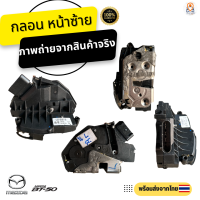 ราคา กลอนประตูไฟฟ้า Mazda BT50 Pro ปี 2012 2018 อะไหล่แท้100 (18779048953)