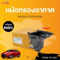 ราคา แท้ศูนย์ หม้อกรองอากาศ ตัวล่าง MAZDA2 4D skyactiv ปี 2014 2018 1ชิ้น mazda (15933635987)