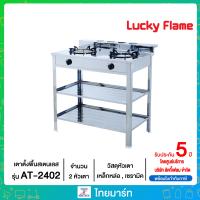 ราคา Lucky Flame เตาแก๊สตั้งพื้น 2 หัวเตา รุ่น AT-2402