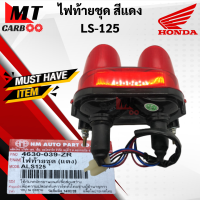 ราคา ไฟท้าย LS125 ไฟท้ายชุด ls125 สีแดง ชุดไฟท้าย แอลเอส125 พร้อมส่ง พร้อมรับประกัน (11087992239)