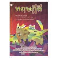 ราคา หนังสือ ทฤษฎีสี ผู้เขียน อนันต์ ประภาโส สำนักพิมพ์ สิปประภา (496701)