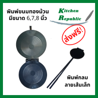 ราคา พิมพ์ขนมทองม้วนกลม พิมพ์ทองม้วน ขนาด 6 8 นิ้ว พิมพ์ทองม้วน พิมพ์ทำขนมทองม้วน ทองม้วน (4772350849)