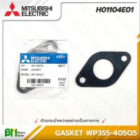 ราคา MITSUBISHI H01104E01 ประเก็นกันรั่ว ยางหน้าแปลน 1 1 4 นิ้ว GASKET EP355 405Q5 WP355 405Q5 อะไหล่ปั๊มน้ำมิตซูบิชิ (16217404882)