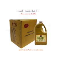 ราคา ยกลัง Juniper Caramel Syrup 2 5 KG จูนิเปอร์ คาราเมล ไซรัป 2 5 กิโลกรัม จำกัดการซื้อ 1 ลัง ออร์เดอร์ (6114052970)
