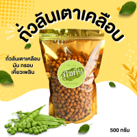 ราคา ส่งไว ถูก ถั่วลันเตาเคลือบ ถั่วลันเตาอบกรอบ ถั่วลันเตา ถั่วลันเตาหวาน ถั่วลันเตาอบ รสปลาหมึก โก๋แก่ กรีนนัท (14381031914)