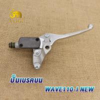 ราคา ปั้มบน WAVE110I NEW ปั้มบนเดิม ปั้มดิสเบรคบน เวฟ110i ชุดแม่ปั๊มดิสเบรคหน้า wave110i ปั้มดิสเวฟ110ไอ ใหม่ ปั๊มดิส ปั๊มเบรค ปั๊มบน ปั๊มเวฟ (19301929321)