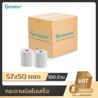 ราคา Gprinter 57x50 mm 65gsm แพ็ค 100 ม้วน กระดาษความร้อน กระดาษใบเสร็จ ขนาด thermal paper กระดาษพิมพ์ความร้อน (2607678167)