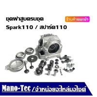 ราคา ฝาสูบ Yamaha Spark110 สปาร์ค110 สปาร์ค Z X1 ฝาสูบ Spark110 Spark Z ฝาสูบ yamaha ชุดฝาสูบ spark110 spark z ฝาสูบเดิม ฝาสูบ อะไหล่เดิม (17860612619)