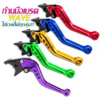 ราคา มือเบรค มือเบรคแต่ง ปรับระดับ WAVE ดิสเบรค ทุกรุ่น เวฟ 110ไอ เวฟ125i ข้างเดียว (16048585340)