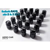 ราคา น็อตล้อรถยนต์ น็อตล้อเหล็ก Rays 2in1เกลียว1 5 น็อตล้อเหล็ก Rays 2ชั้น สีดำ 1ชุด20ตัว น็อตล้อเหล็ก Rays 2IN1น็อตล้อรถยนต์ใส่รถยนต์ได้ทุกรุ่น (10592334200)
