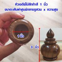 ราคา หัวสวมราวผ้าม่าน ไม้สัก 6หุน 1นิ้ว หัวเสา ทรงเจดีย์ หัวเสาธง หัวเสาไม้ หัวกลึง หัวสวม ราวผ้าม่าน หัวนวม หัวสวมม่าน (16217975201)
