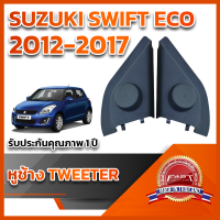 ราคา หูช้างทวิตเตอร์ สำหรับใส่ลำโพง Suzuki Swift 2012 เครื่องยนต์ 1200 (18519124344)