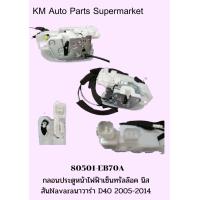 ราคา KM กลอนประตูหน้า ไฟฟ้าเซ็นทรัลล๊อค Nissan นิสสัน Navara นาวาร่า D40 2005 2014 80501 EB70A (18263792836)