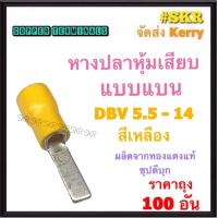 ราคา หางปลาแบน หุ้ม แดง DBV1 25 น้ำเงิน DBV2 เหลือง DBV5 5 ทองแดงแท้ หางปลาเสียบ หางปลา หางปลาทองเหลือง หางปลาเสียบ ก้านไม้ขีด ราคาถุง 100 (18889288676)