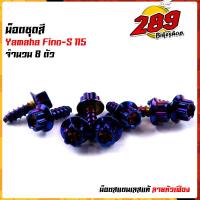 ราคา น็อตเฟรม น็อตชุดสี FINO115 1ชุด8ตัว เลสแท้100 หัวเฟือง พร้อมคู่มือ น็อตเฟรมFINO ชุดสีFINO น๊อตชุดสี น๊อตชุดสีFINO น็อตเลส น็อตชุดสีfino (15285239910)