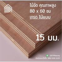 ราคา ไม้อัด 80x60 ซม เกรดไม้แบบ หนา 15 มม ไม้อัดยาง ไม้แผ่นใหญ่ ไม้กั้นห้อง ไม้อัด ไม้ทำลำโพง กระดานไม้อัด ชั้นวางของ แผ่นไม้ทำโต๊ะ แผ่นไม้อัด (8904283845)