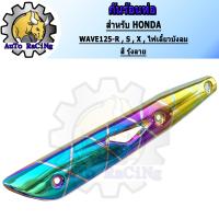 ราคา กันร้อน125 WAVE125RSXคาร์บู WAVE125iไฟเลี้ยวบังลม สี น้ำเงินล้วน สีน้ำเงินลาย สีทองไทเท สีเงินไทเท สีรุ้ง สีรุ้งลาย เขียวล้วน สีทองล้วน (13742854186)