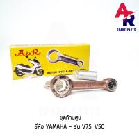 ราคา ก้านสูบ YAMAHA V75 V50 เกรด A อย่างดี (3958718823)