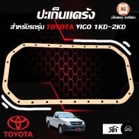 ราคา Toyota ปะเก็นแคร้ง 1KD 2KD วีโก้ 1 ชิ้น (4781176289)