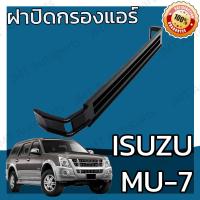 ราคา ฝาครอบกรองแอร์ อิซูซุ MU 7 Isuzu MU 7 Cover A C Filter อีซูซุ Mu7 มิว7 มิวเซเว่น (7364902302)