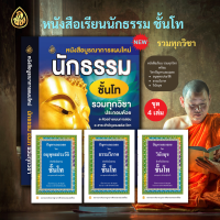 ราคา ชุด หนังสือเรียน บูรณาการแผนใหม่นักธรรม ชั้นโท รวมทุกวิชา ปัญหาเฉลยวิชาอนุพุทธโทประวัติธรรมวิภาคโทวันัยมุขโท แพ็ค4เล่ม เลี่ยงเชียง (1458154321)