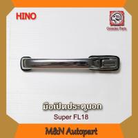 ราคา มือเปิดประตูนอกรถฮีโน่ FL18 HINO FL18 มือเปิดประตูรถ เหล็กแท้ทั้งชิ้น ใส่ได้ทั้ง ซ้าย ขวา ด้านนอก LH RH มือจับประตูรถ รถบรรทุก รถหกล้อสิบล้อ (16210450886)