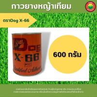 ราคา กาวยาง ทามิ ตรา จระเข้ ขนาด 200g 500g ตรา หมา Dog X 66 ขนาด 200g 600g กาวติดหญ้าเทียม กาวยางเชื่อมหญ้าปลอม ปูได้ประมาณ 6 ตรม กาวยางอเนกประสงค์ มิตสห (16573405416)