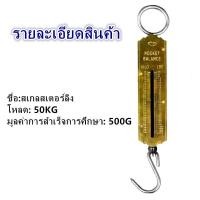 ราคา เครื่องชั่งแขวน 25kg 50kg เครื่องวัดความตึงสปริง ตะขอแขวนแบบพกพา เครื่องชั่งแบบแขวนเชิงกล สปริงชั่งของชำ (15702598495)