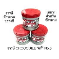 ราคา จารบี CROCODILE แท้ SG 306 No 3 เหมาะสำหรับจักรยาน จารบีจักรยาน (14960919284)
