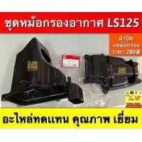 ราคา ชุดหม้อกรองอากาศ ls125ls125 new ตรงรุ่นอะไหล่ทดเเทนคุณภาพเยี่ยม (17552832367)