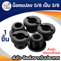 ราคา น็อตแปลง 5 8 เป็น 3 8 สำหรับเชื่อม ขาตั้งไมค์ Shock Mount Blue Yeti Microphone Strand Thread Adapter 5 8 to 3 8 (19490344196)