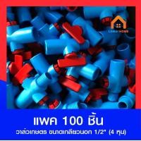 ราคา แพค 100 ชิ้น วาล์วเกษตร ขนาดเกลียวนอก 1 2 4 หุน สวมท่อ 4 หุน (19502482656)