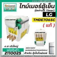 ราคา ไทม์เมอร์ตู้เย็น LG แท้ TMDE706SC ไฟ AC200 240 50 60Hz 4 ขา ตัวใหญ่ สีขาว เขียว 2110025 (10137985606)