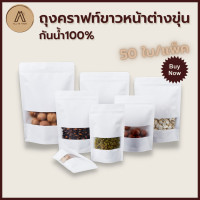 ราคา ถุงคราฟท์ สีขาว หน้าต่างขุ่น ตั้งได้ กันน้ำ 50ใบ ถุงซิปล็อคกระดาษคราฟท์ ถุงคราฟท์ขาว ถุงซิปล็อคสีขาว ถุงซิปล็อก Bag คราฟท์ขาวหน้าต่างขุ่น ซองขนม ถุงขนมซิปล็อก White Kraft Zipper Bag (5455108544)