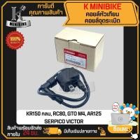 ราคา คอยล์หัวเทียน คอยล์จุดระเบิด คอยล์ใต้ถัง KAWASAKI KR150 VICTOR SERPICO AR 80 AR 125 เคอาร์150 วิคเตอร์ เชอร์ปิโก้ เออาร์80 พร้อมปลั๊กหัวเทียน (4214498799)